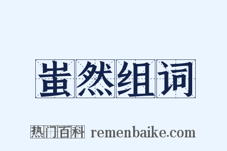 蚩然组词是什么意思的图片